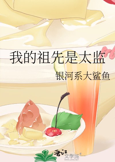 《我的祖先是太監》
