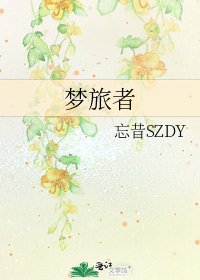 《夢旅者》