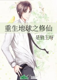 重生地球之修仙