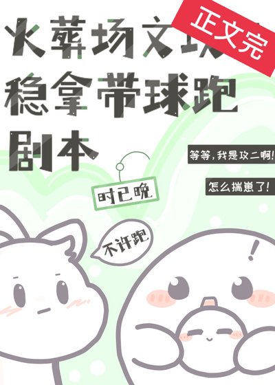 《火葬場文攻二穩拿帶球跑劇本》