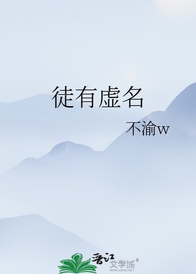 《徒有虛名》