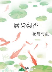 《唇齒梨香》