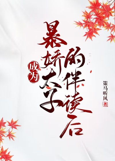 《成為暴嬌太子的伴讀後》