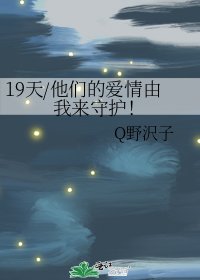 《19天/他們的愛情由我來守護!》