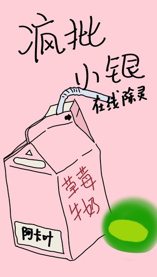 《瘋批小銀線上除靈》