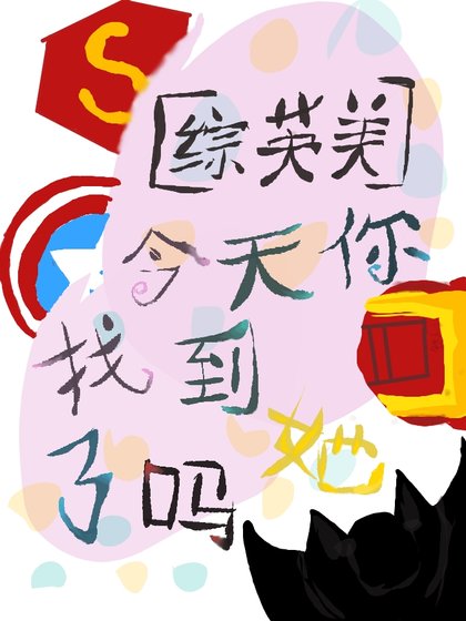 《「綜英美」你今天找到她了嗎》