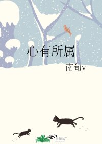 《心有所屬》