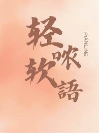 輕噥軟語