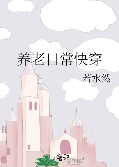 《養老日常快穿》