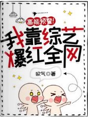 《高能預警!我靠綜藝爆紅全網》