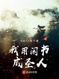《我用閒書成聖人》