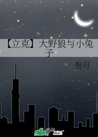 《【立克】大野狼與小兔子》