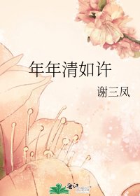 《年年清如許》