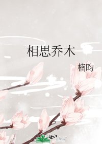 《相思喬木》