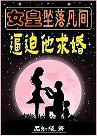 《女皇墜落凡間逼迫他求婚》
