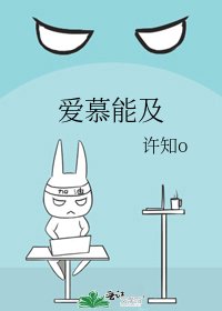 《愛慕能及》