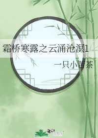 霜橋寒露之雲湧滄溟1