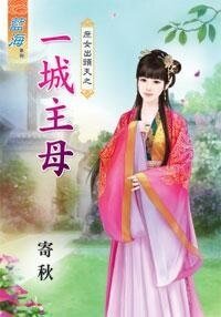 《一城主母(庶女出頭天之一)》