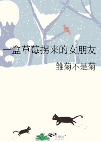 《一盒草莓拐來的女朋友》