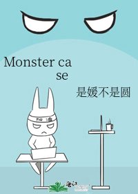 《Monster case》