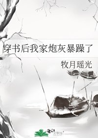 《穿書後我家炮灰暴躁了》