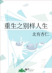 《重生之別樣人生》
