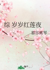 《綜 歲歲紅蓮夜》