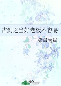 《古劍之當好老闆不容易》