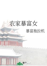 《農家暴富女》
