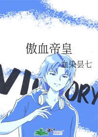 傲血帝皇
