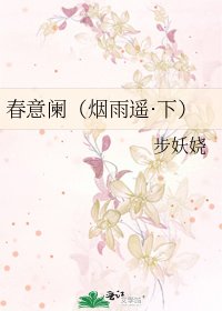 《春意闌(煙雨遙·下)》