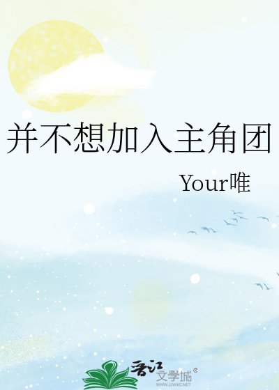 《並不想加入主角團》