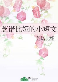 《芝諾比婭的小短文》