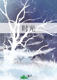 《時光》
