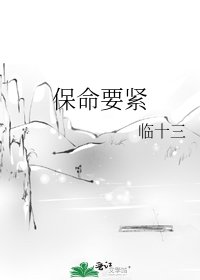 《保命要緊》