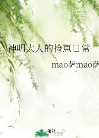 《神明大人的撿崽日常》