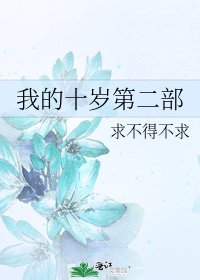 《我的十歲第二部》