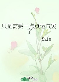 《只是需要一點點運氣罷了》