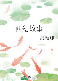 《西幻故事》