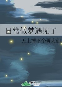 《日常做夢遇見了》