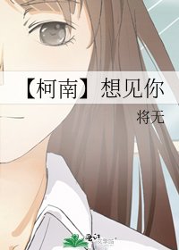 《【柯南】想見你》