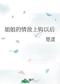 《姐姐的情敵上鉤以後》