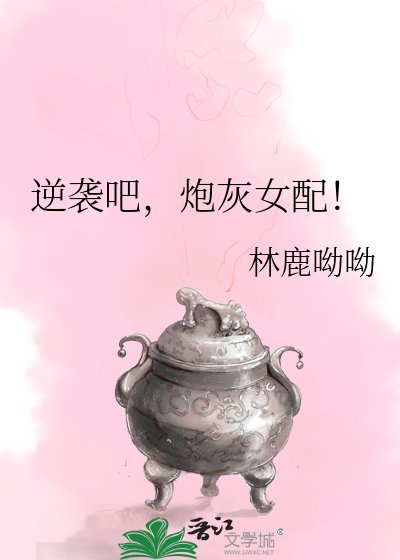 《逆襲吧,炮灰女配!》
