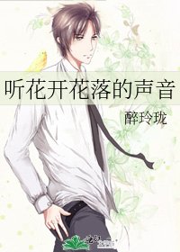 《聽花開花落的聲音》