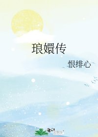 《琅嬛傳》