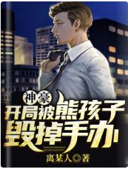 《神豪:開局被熊孩子毀掉手辦》