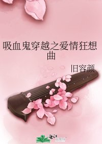 《吸血鬼穿越之愛情狂想曲》