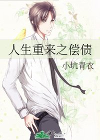 《人生重來之償債》