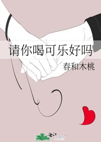 《請你喝可樂好嗎》