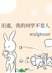 洐道，我的同學不是人